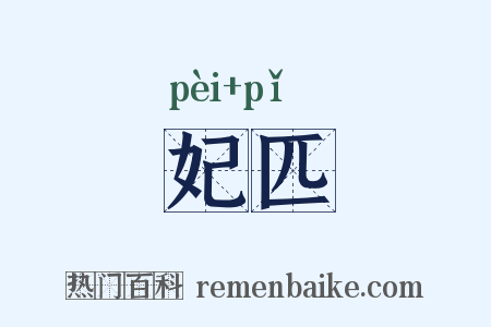 妃匹是什么意思的图片